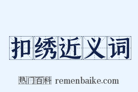 扣绣近义词是什么意思的图片
